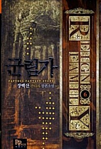 군림가 6