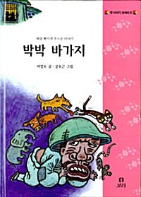 [중고] 박박 바가지 (양장본)