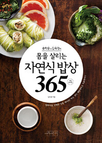 (송학운&김옥경의) 몸을 살리는 자연식 밥상 365 