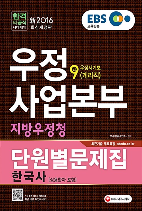 [중고] 2016 EBS 우정사업본부.지방우정청 우정서기보(계리직) 9급 단원별문제집 한국사 (상용한자 포함)