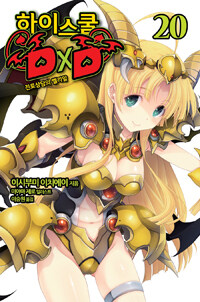 [중고] 하이스쿨 DxD 20