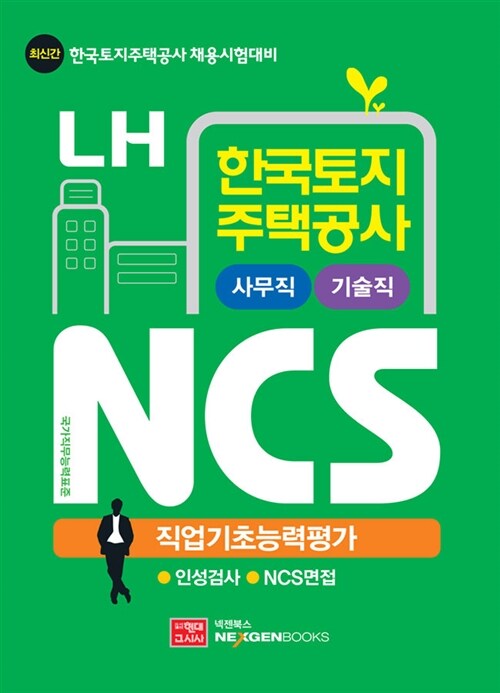 [중고] LH 한국토지주택공사 NCS 직업기초능력평가