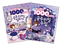 많다많다 1000 공주 스티커 세트 - 전2권