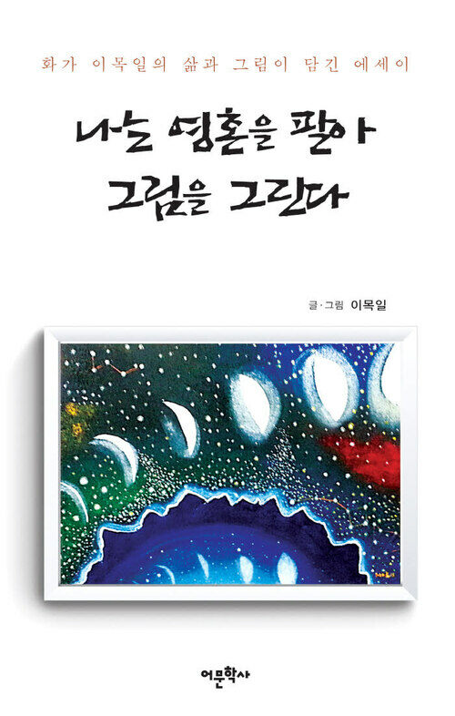 나는 영혼을 팔아 그림을 그린다 : 화가 이목일의 삶과 그림이 담긴 에세이