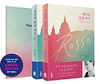 [중고] 냉정과 열정사이 Rosso + Blu 세트 - 전2권 (2017 플래너 세트)