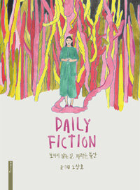 Daily fiction :보이지 않는 길, 자라는 불안 