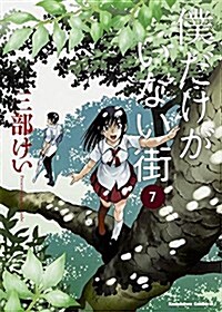 僕だけがいない街 (7) (カドカワコミックス·エ-ス) (コミック)