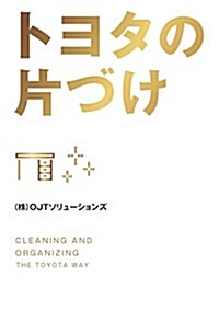 トヨタの片づけ (中經の文庫) (文庫)