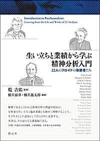 生い立ちと業績から學ぶ精神分析入門: 22人のフロイトの後繼者たち (單行本)