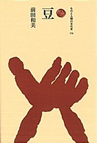 豆 (ものと人間の文化史) (單行本)