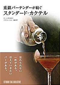 重鎭バ-テンダ-が紡ぐスタンダ-ド·カクテル (單行本(ソフトカバ-))