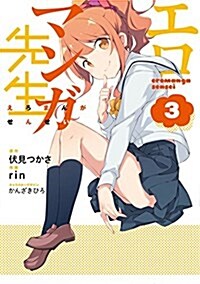 エロマンガ先生 (3) (電擊コミックスNEXT) (コミック)