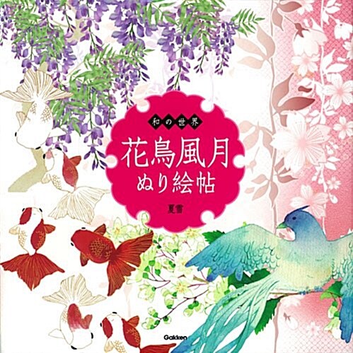 和の世界 花鳥風月ぬり繪帖 (大型本)