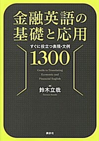 金融英語の基礎と應用 すぐに役立つ表現·文例1300 (KS語學專門書) (單行本(ソフトカバ-))