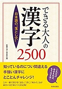 できる大人の漢字2500 (單行本(ソフトカバ-))