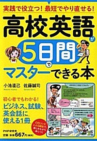 高校英語が5日間でマスタ-できる本 (單行本(ソフトカバ-))