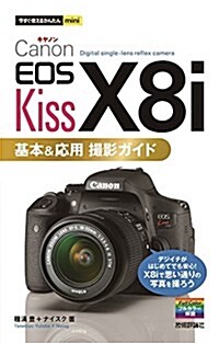 今すぐ使えるかんたんmini Canon EOS Kiss X8i 基本&應用 撮影ガイド (單行本(ソフトカバ-))