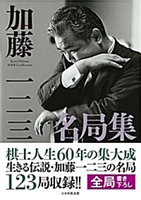 【Amazon.co.jp限定】加藤一二三名局集 (單行本(ソフトカバ-))