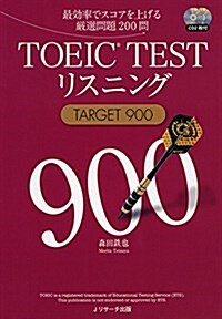 TOEIC(R)TESTリスニングTARGET900 (單行本)