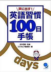 聲に出す! 英語習慣100日手帳 (單行本(ソフトカバ-))