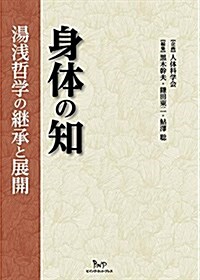 身體の知: 湯淺哲學の繼承と展開 (單行本)