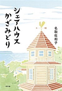 シェアハウスかざみどり (單行本)