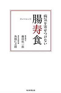 病氣を寄せつけない腸壽食 (單行本)