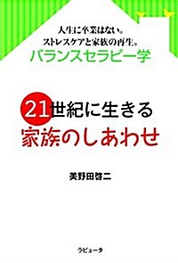 21世紀に生きる家族のしあわせ (單行本(ソフトカバ-))