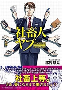 [중고] 社畜人ヤブ- (單行本(ソフトカバ-))