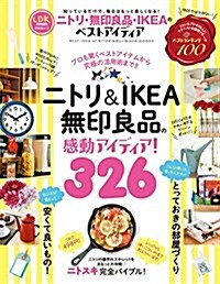 ニトリ·無印良品·IKEAのベストアイディア (晉遊舍ムック) (ムック)