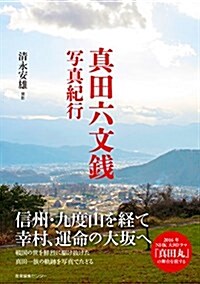 眞田六文錢 寫眞紀行 (ノスタルジック·ジャパン) (單行本(ソフトカバ-))