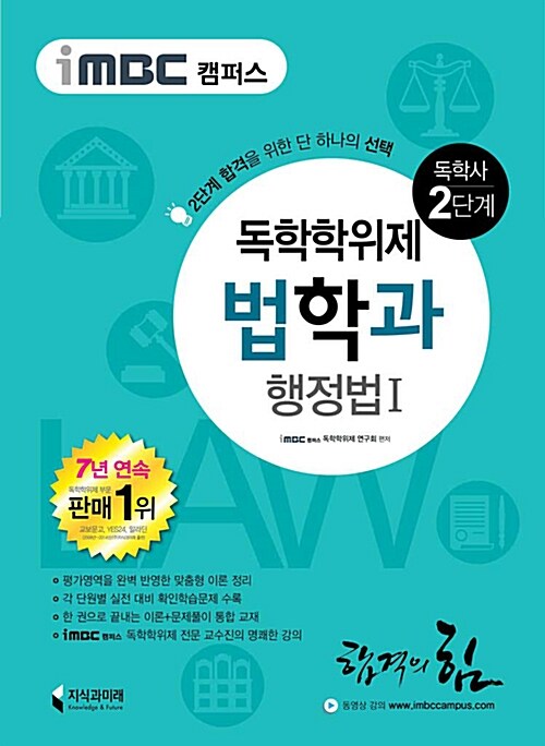 iMBC 캠퍼스 법학과 2단계 행정법 1 (독학학위제 / 독학사)