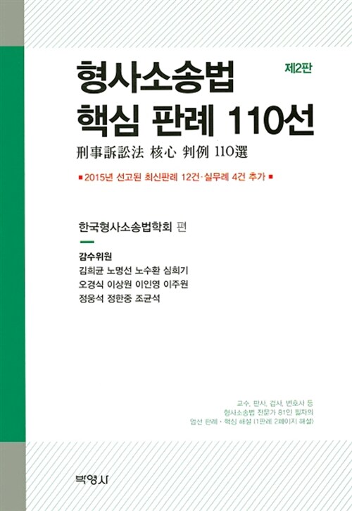 [중고] 형사소송법 핵심 판례 110선