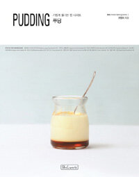푸딩 =가볍게 즐기는 컵 디저트 /Pudding 
