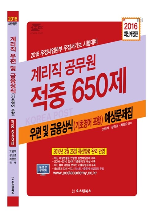 2016 우체국 9급 계리직 우편 및 금융상식 적중 650제 예상문제집