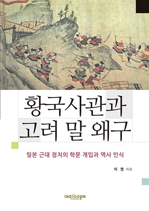 [중고] 황국사관과 고려 말 왜구