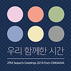 2PM - 2016 시즌 그리팅 우리 함께한 시간