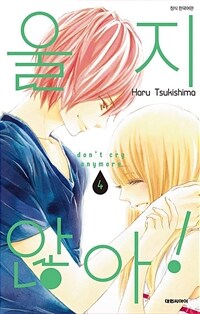 [고화질] 울지 않아! 04 (완결)