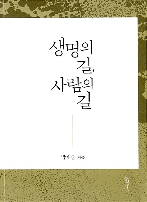 생명의 길, 사람의 길