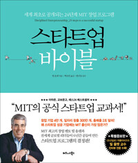 스타트업 바이블 :세계 최초로 공개되는 24단계 MIT 창업 프로그램 