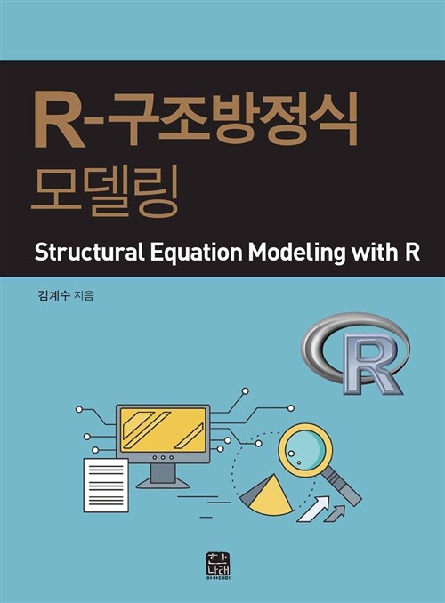 R-구조방정식 모델링