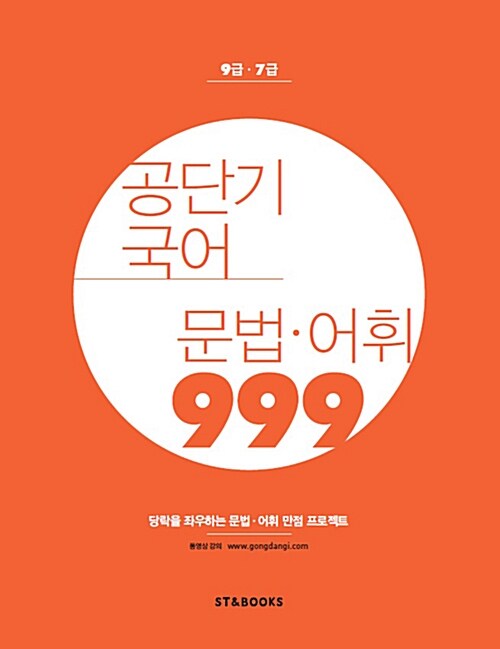 2016 공단기 국어 문법.어휘 999