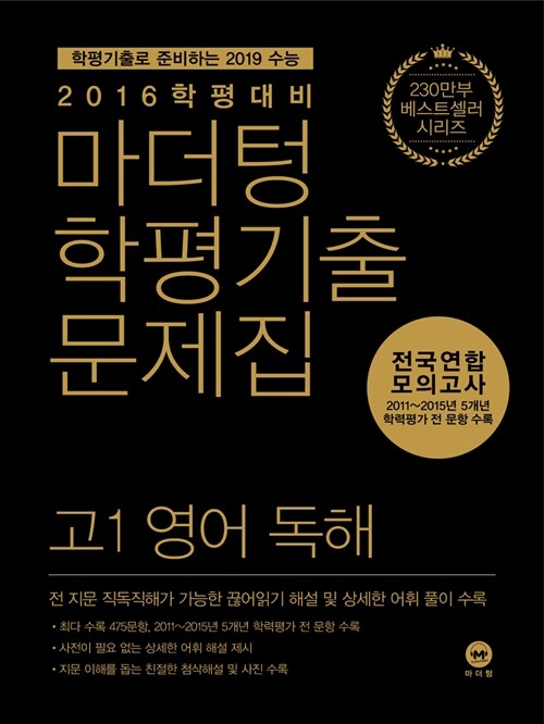 마더텅 학평기출문제집 전국연합 모의고사 고1 영어 독해 (2016년)