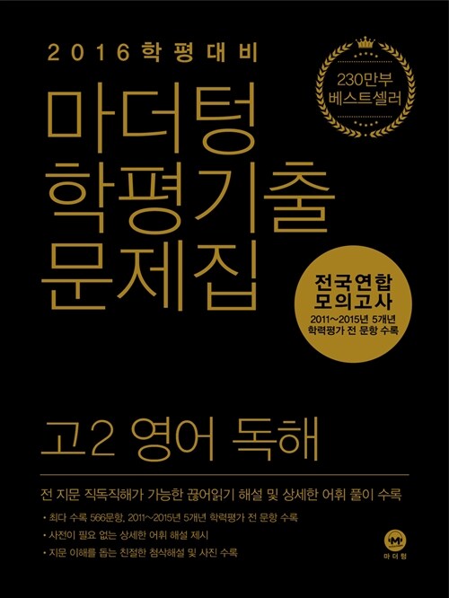 마더텅 학평기출문제집 전국연합 모의고사 고2 영어 독해 (2016년)