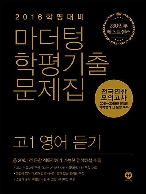 [중고] 마더텅 학평기출문제집 전국연합 모의고사 고1 영어 듣기 (2016년)