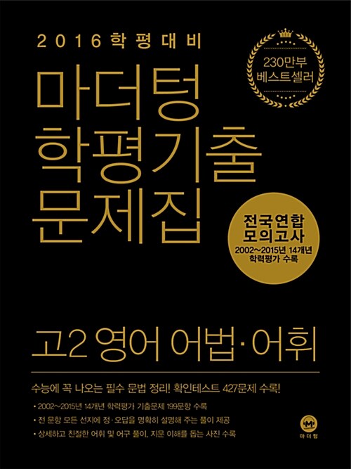 마더텅 학평기출문제집 전국연합 모의고사 고2 영어 어법.어휘 (2016년)