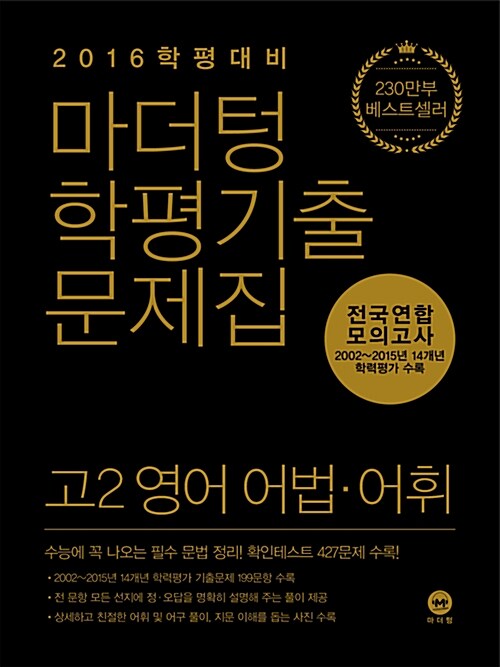 [중고] 마더텅 학평기출문제집 전국연합 모의고사 고2 영어 어법.어휘 (2016년)