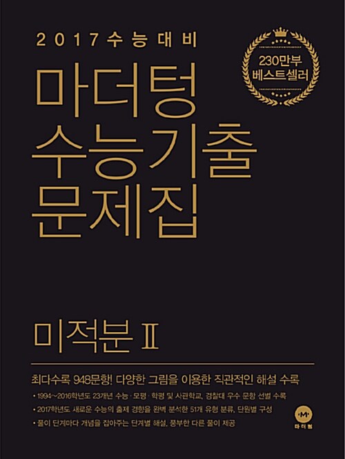 2017 수능대비 마더텅 수능기출문제집 미적분 2 (2016년)