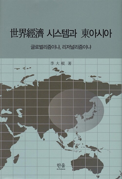 世界經濟 시스템과 東아시아 (반양장)