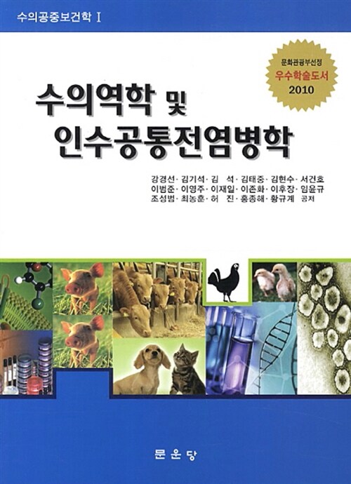 수의역학 및 인수공통전염병학